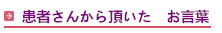 患者さんから頂いた　お言葉