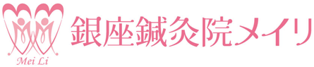 銀座整体院メイリ 銀座鍼灸院メイリ